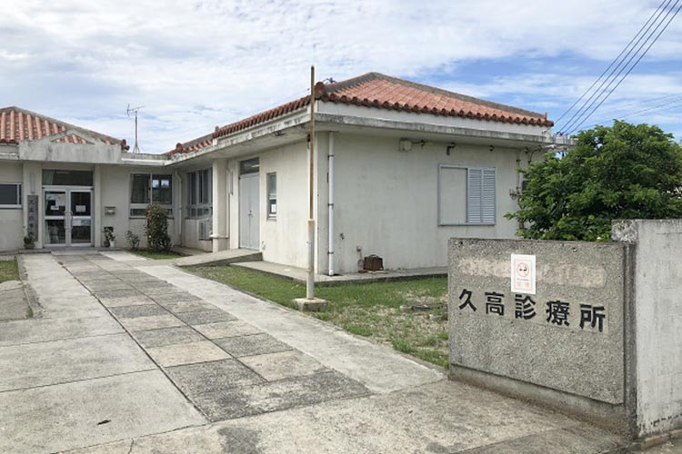 久高診療所