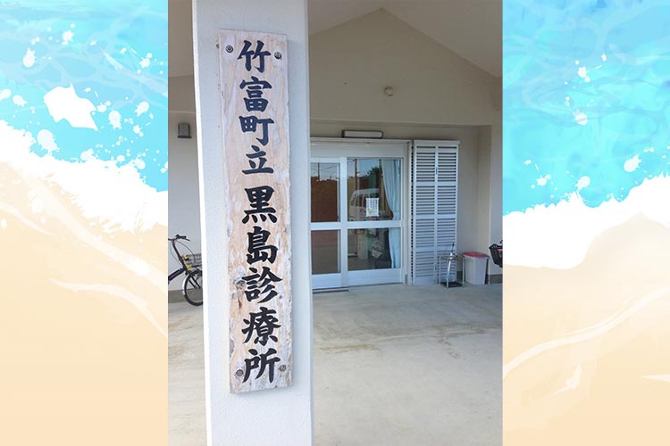 黒島診療所1