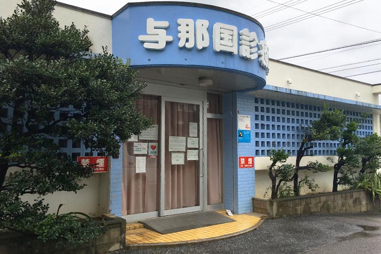 与那国町診療所